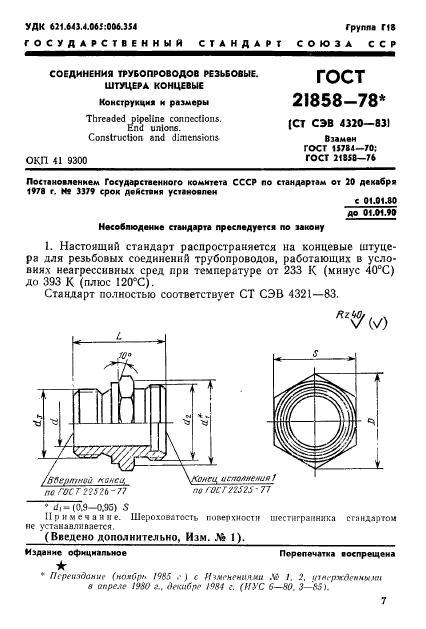 Гост 21858-78 соединения трубопроводов резьбовые штуцера